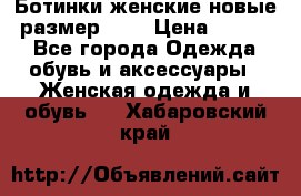 Ботинки женские новые (размер 37) › Цена ­ 1 600 - Все города Одежда, обувь и аксессуары » Женская одежда и обувь   . Хабаровский край